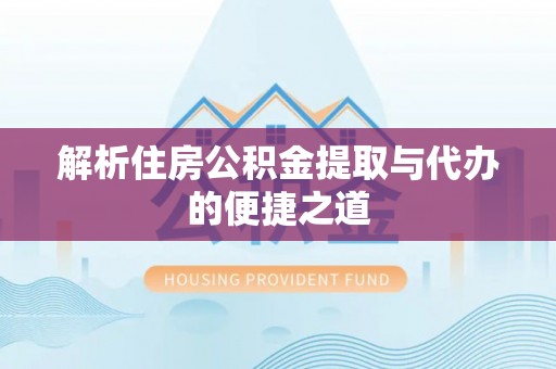 外埔解析住房公积金提取与代办的便捷之道