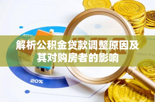 外埔解析公积金贷款调整原因及其对购房者的影响