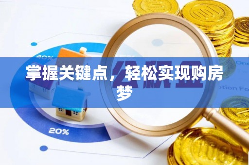 外埔掌握关键点，轻松实现购房梦