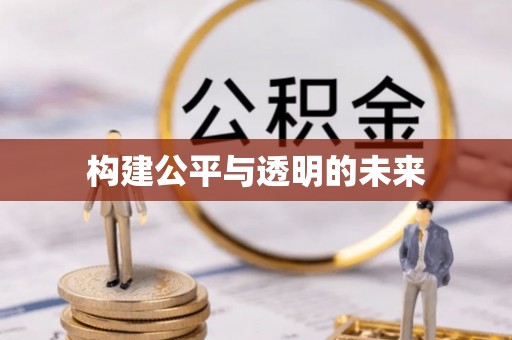 外埔构建公平与透明的未来