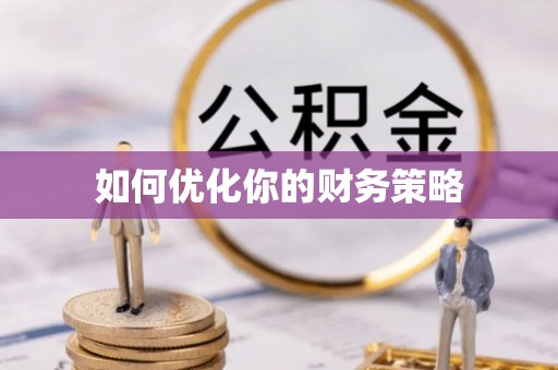 外埔如何优化你的财务策略