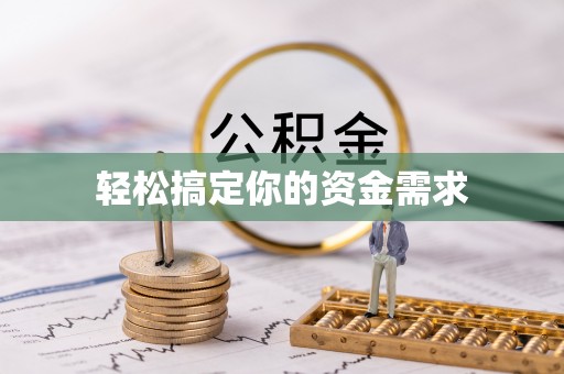 外埔轻松搞定你的资金需求