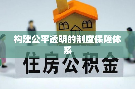 外埔构建公平透明的制度保障体系