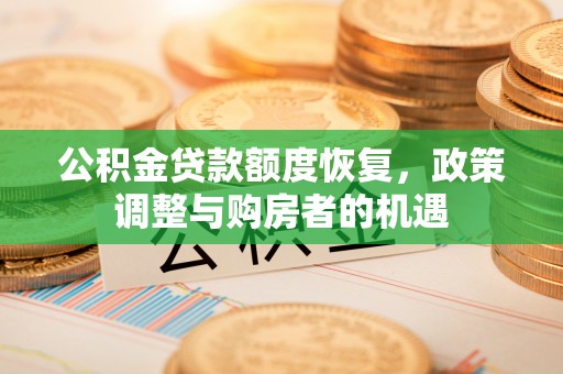 外埔公积金贷款额度恢复，政策调整与购房者的机遇