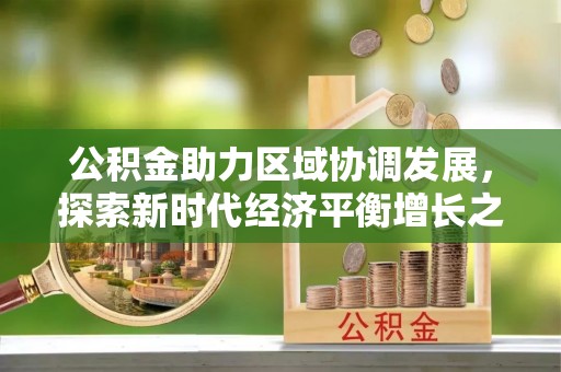外埔公积金助力区域协调发展，探索新时代经济平衡增长之道