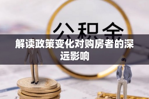 外埔解读政策变化对购房者的深远影响