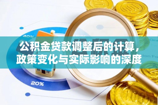 外埔公积金贷款调整后的计算，政策变化与实际影响的深度解析