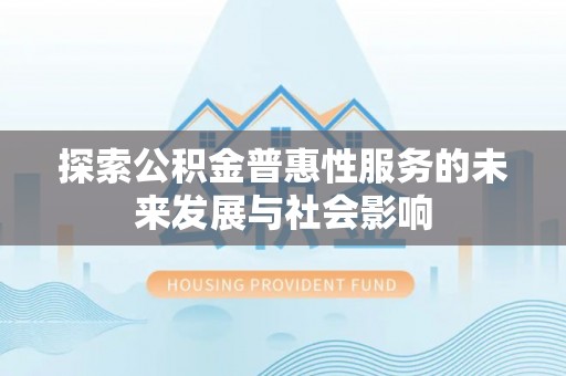 外埔探索公积金普惠性服务的未来发展与社会影响
