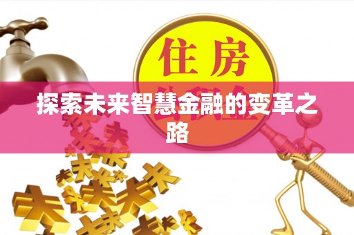 外埔探索未来智慧金融的变革之路