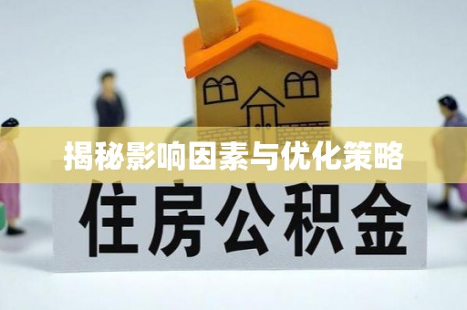 外埔揭秘影响因素与优化策略