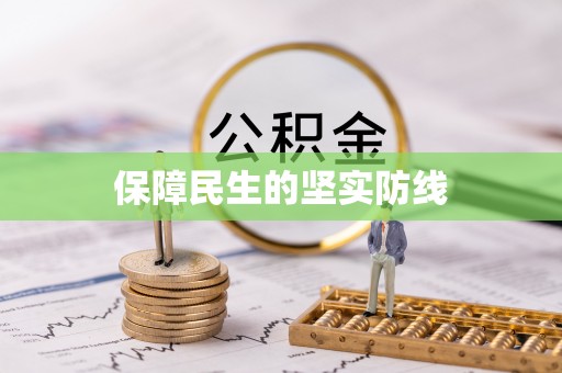 外埔保障民生的坚实防线