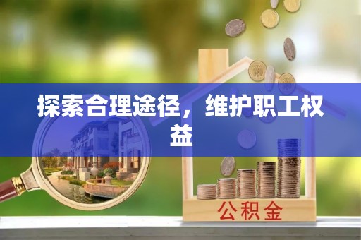 外埔探索合理途径，维护职工权益