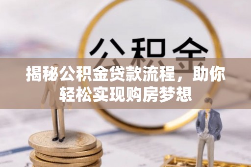 外埔揭秘公积金贷款流程，助你轻松实现购房梦想