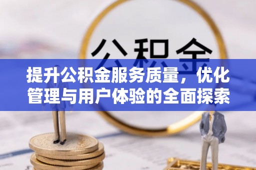 外埔提升公积金服务质量，优化管理与用户体验的全面探索