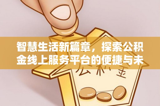 外埔智慧生活新篇章，探索公积金线上服务平台的便捷与未来