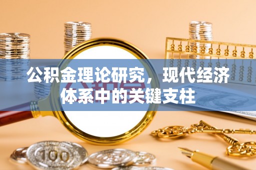 外埔公积金理论研究，现代经济体系中的关键支柱