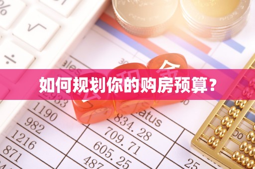 外埔如何规划你的购房预算？