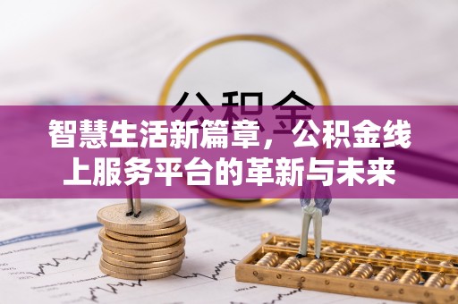 外埔智慧生活新篇章，公积金线上服务平台的革新与未来