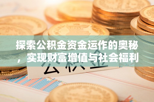外埔探索公积金资金运作的奥秘，实现财富增值与社会福利双赢