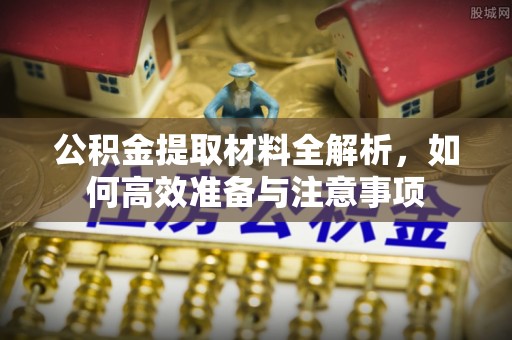 外埔公积金提取材料全解析，如何高效准备与注意事项