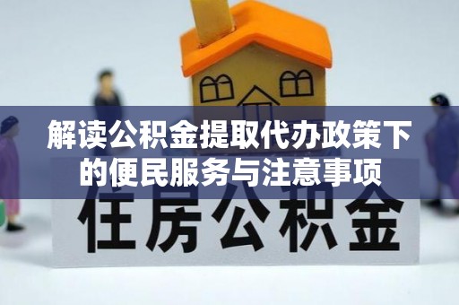 外埔解读公积金提取代办政策下的便民服务与注意事项