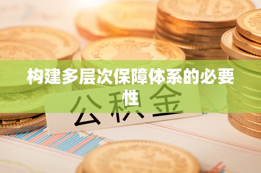 外埔构建多层次保障体系的必要性
