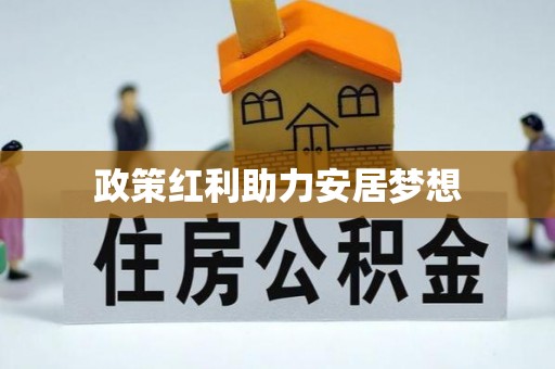 外埔政策红利助力安居梦想