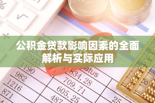 外埔公积金贷款影响因素的全面解析与实际应用