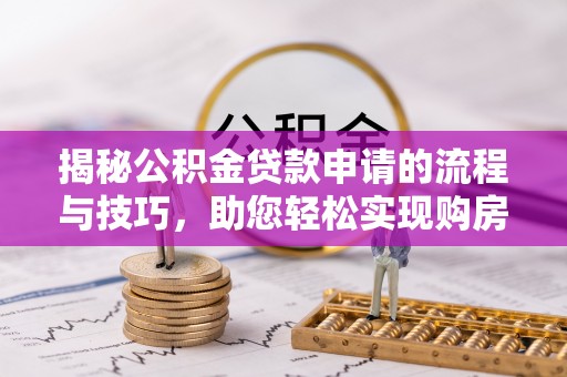 外埔揭秘公积金贷款申请的流程与技巧，助您轻松实现购房梦