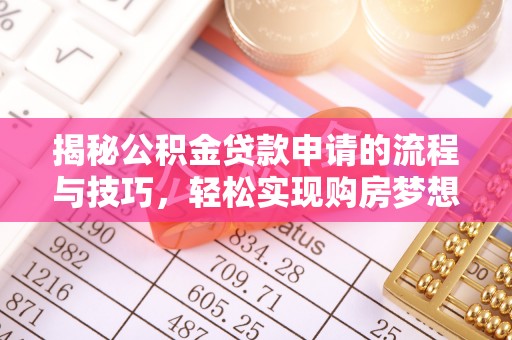 外埔揭秘公积金贷款申请的流程与技巧，轻松实现购房梦想