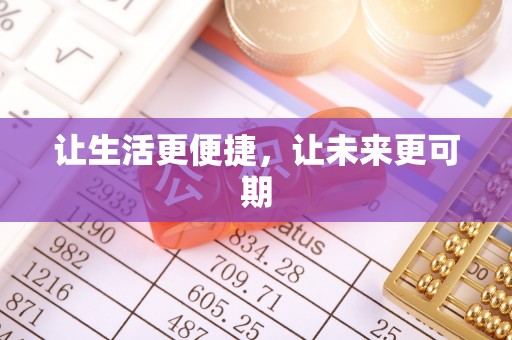 外埔让生活更便捷，让未来更可期