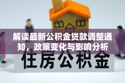 外埔解读最新公积金贷款调整通知，政策变化与影响分析