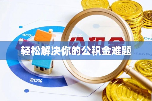 外埔轻松解决你的公积金难题