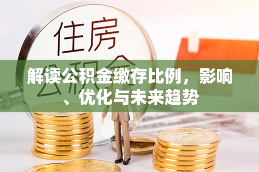 外埔解读公积金缴存比例，影响、优化与未来趋势