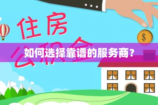 外埔如何选择靠谱的服务商？