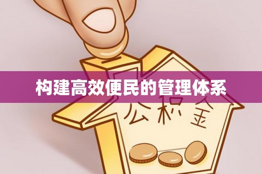 外埔构建高效便民的管理体系