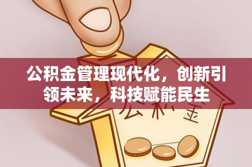外埔公积金管理现代化，创新引领未来，科技赋能民生