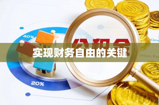 外埔实现财务自由的关键