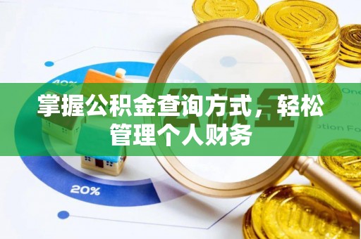 外埔掌握公积金查询方式，轻松管理个人财务