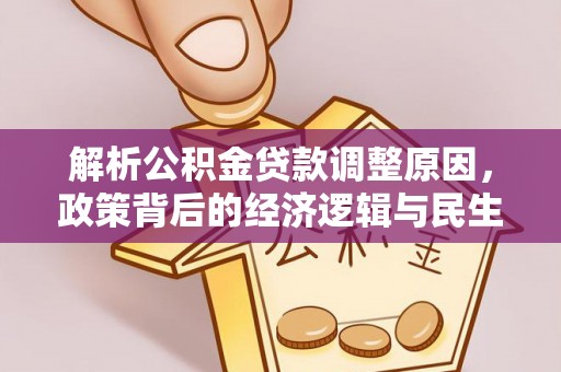 外埔解析公积金贷款调整原因，政策背后的经济逻辑与民生影响