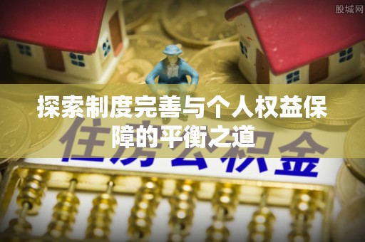 外埔探索制度完善与个人权益保障的平衡之道