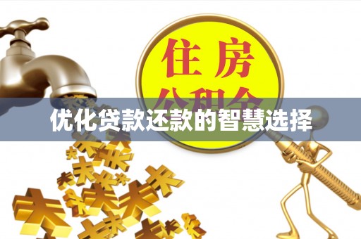 外埔优化贷款还款的智慧选择