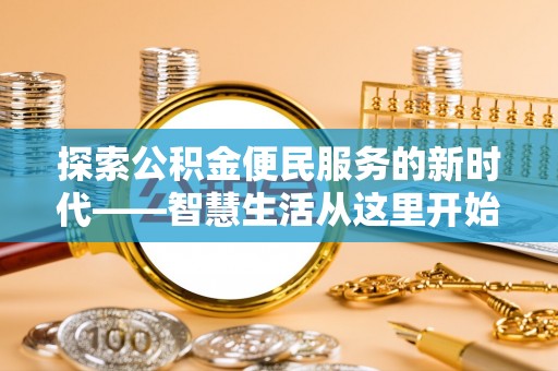 外埔探索公积金便民服务的新时代——智慧生活从这里开始