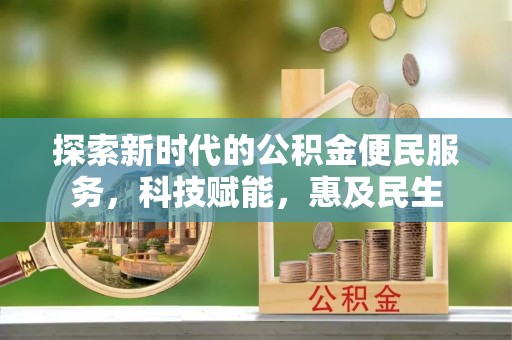 外埔探索新时代的公积金便民服务，科技赋能，惠及民生