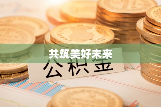 外埔共筑美好未来