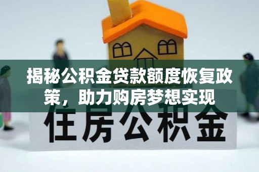 外埔揭秘公积金贷款额度恢复政策，助力购房梦想实现