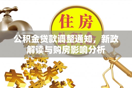外埔公积金贷款调整通知，新政解读与购房影响分析