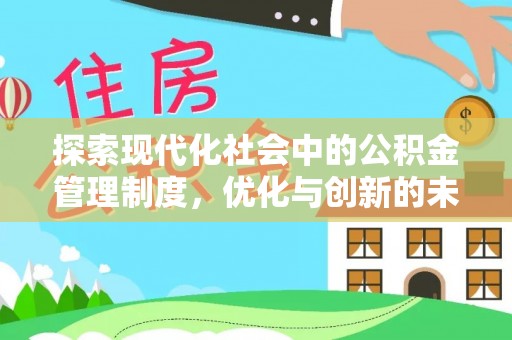 外埔探索现代化社会中的公积金管理制度，优化与创新的未来方向