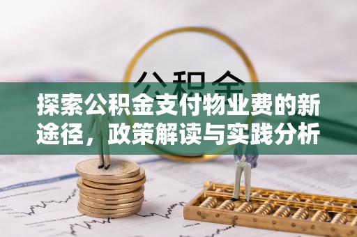 外埔探索公积金支付物业费的新途径，政策解读与实践分析