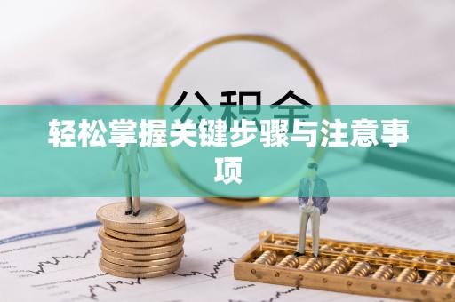 外埔轻松掌握关键步骤与注意事项